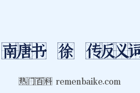 南唐书·徐玠传反义词是什么意思的图片